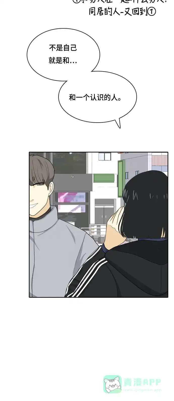 《我的室友是九尾狐》[第30话] 人生是实战4 第15页