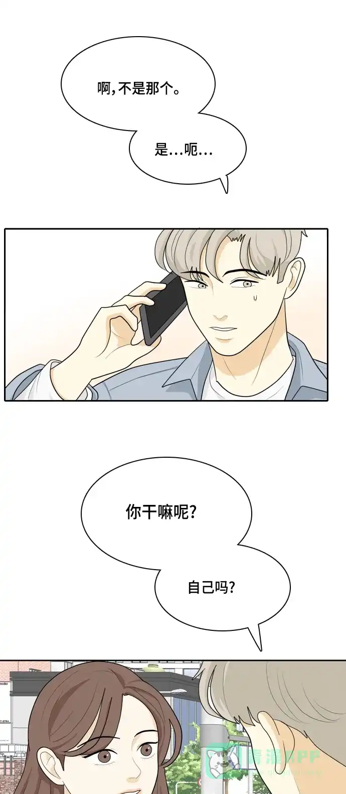 《我的室友是九尾狐》[第30话] 人生是实战4 第11页