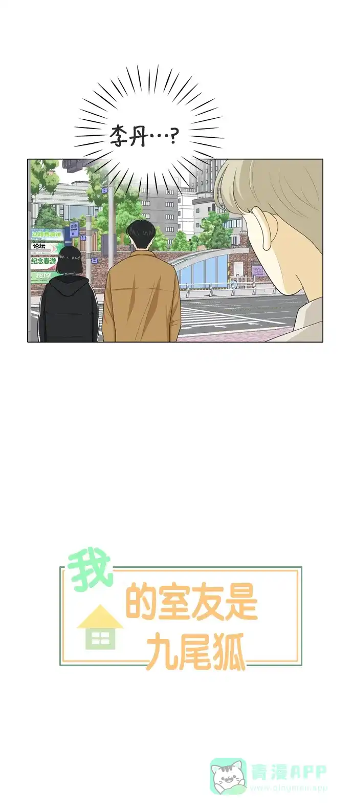 《我的室友是九尾狐》[第30话] 人生是实战4 第2页