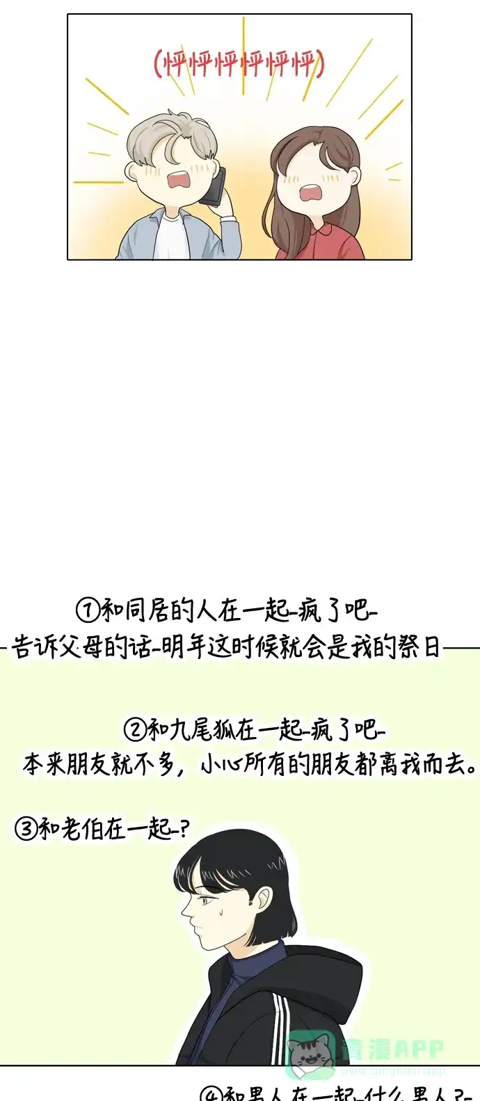 《我的室友是九尾狐》[第30话] 人生是实战4 第14页