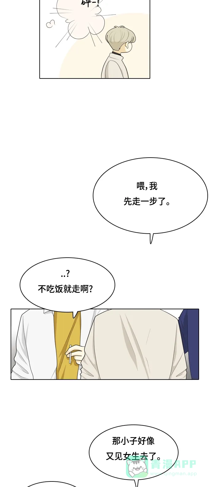 《我的室友是九尾狐》[第30话] 人生是实战4 第5页