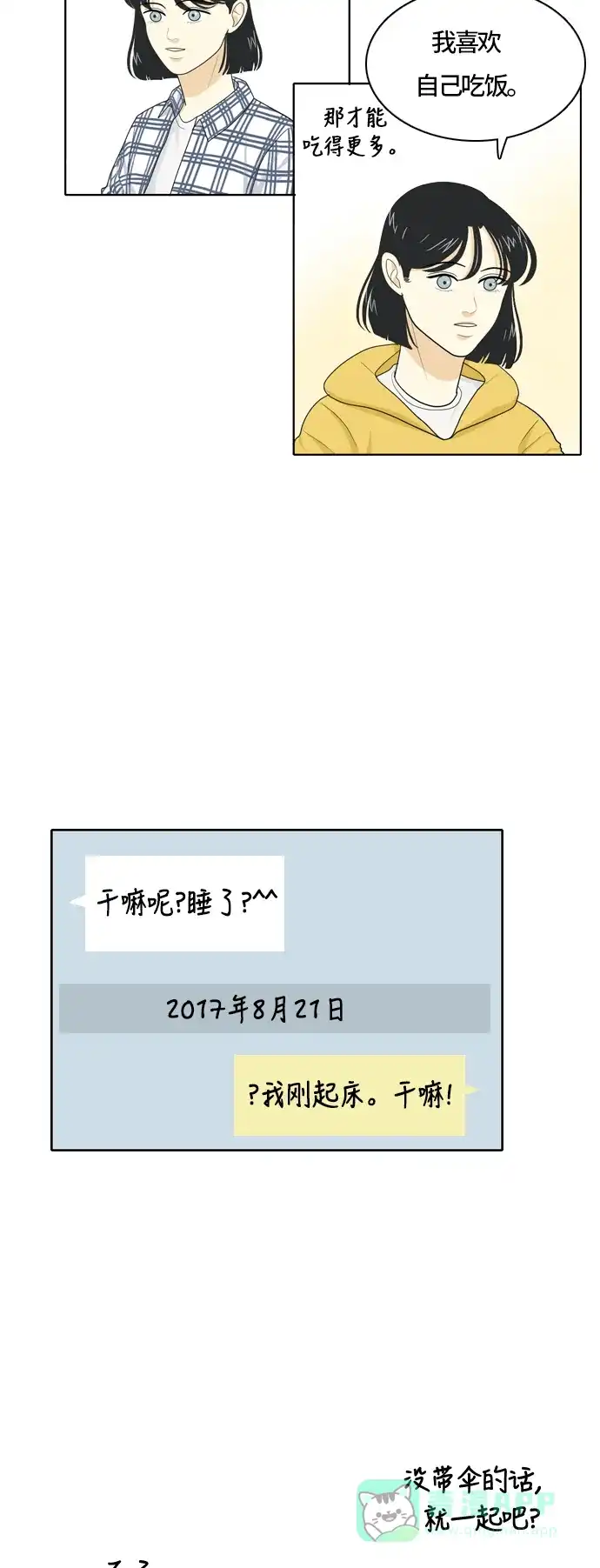 《我的室友是九尾狐》[第30话] 人生是实战4 第21页