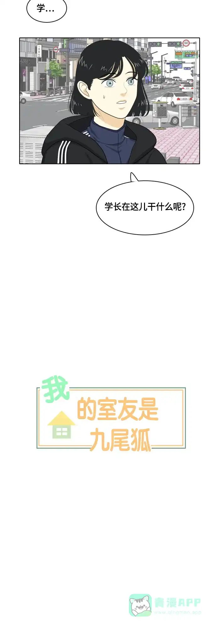 《我的室友是九尾狐》[第31话] 人生是实战5 第3页