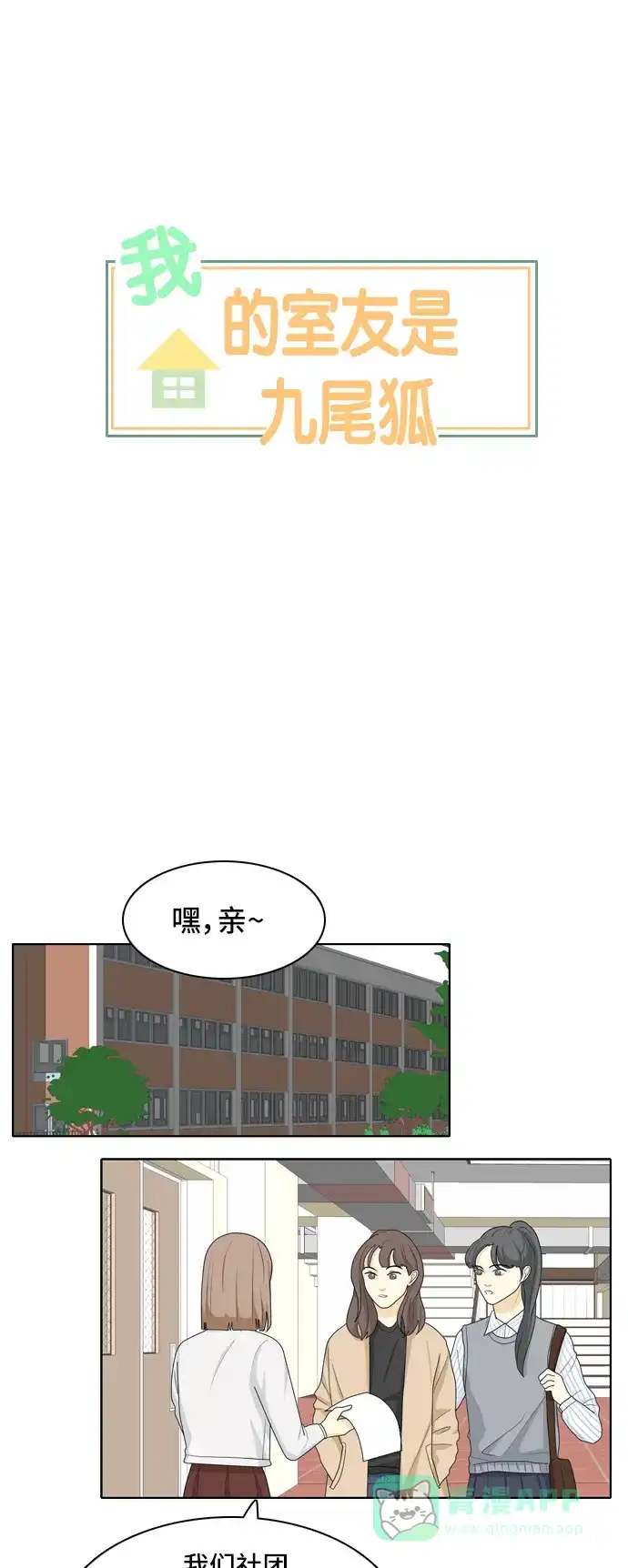 《我的室友是九尾狐》[第32话] 人生是实战6 第7页