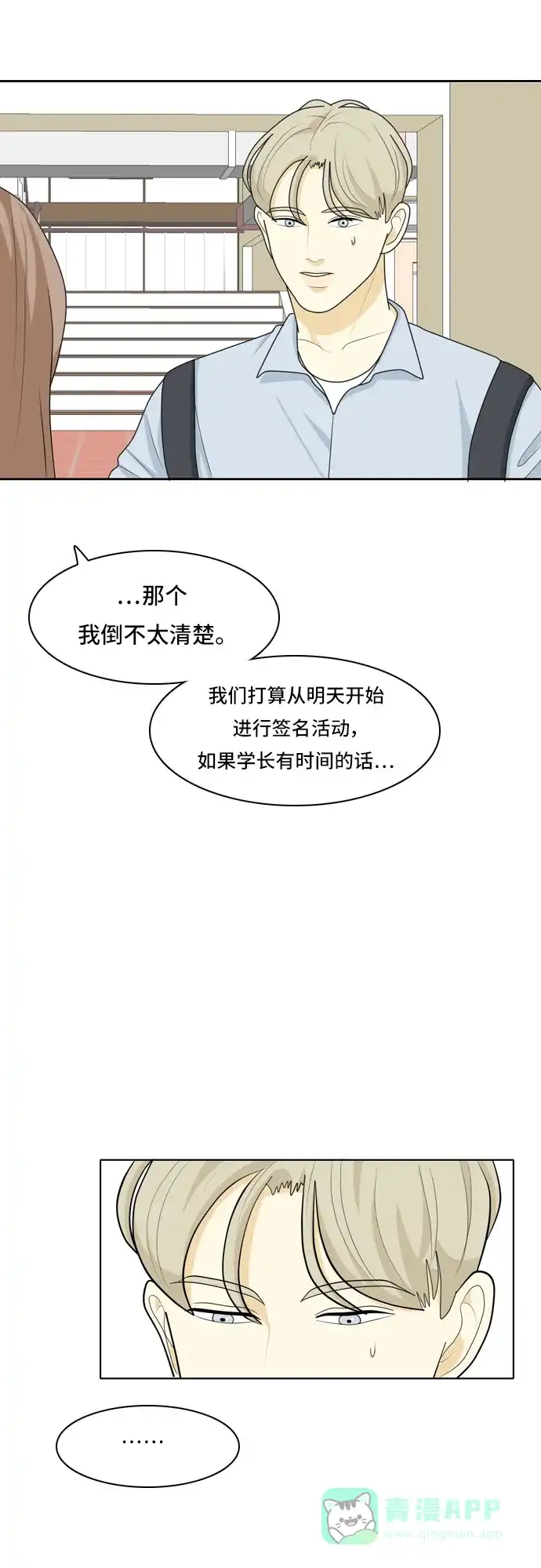 《我的室友是九尾狐》[第32话] 人生是实战6 第19页