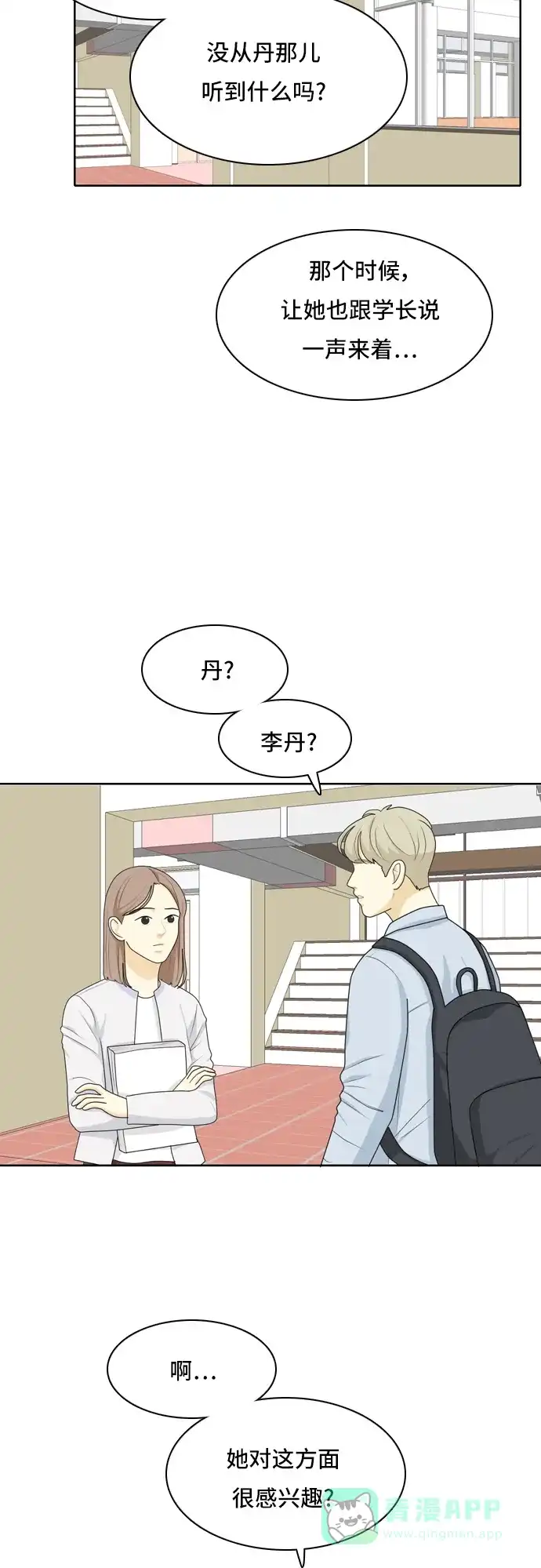 《我的室友是九尾狐》[第32话] 人生是实战6 第18页
