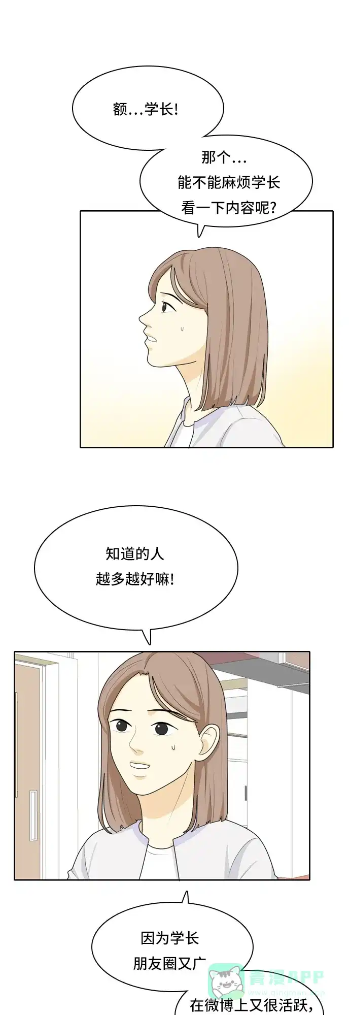 《我的室友是九尾狐》[第32话] 人生是实战6 第16页