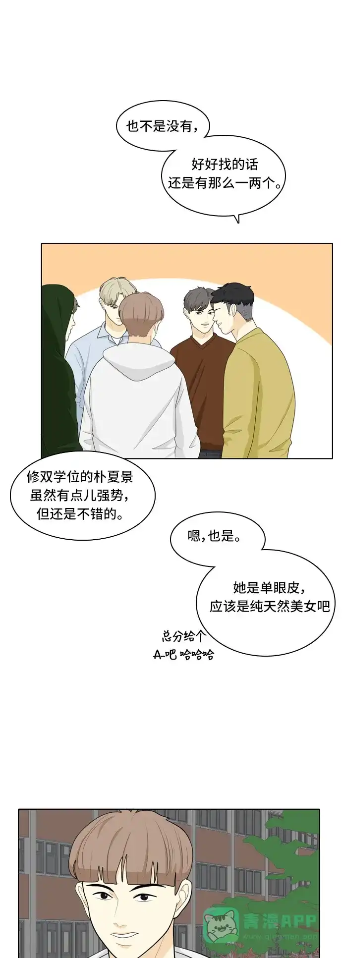 《我的室友是九尾狐》[第33话] 人生是实战7 第16页