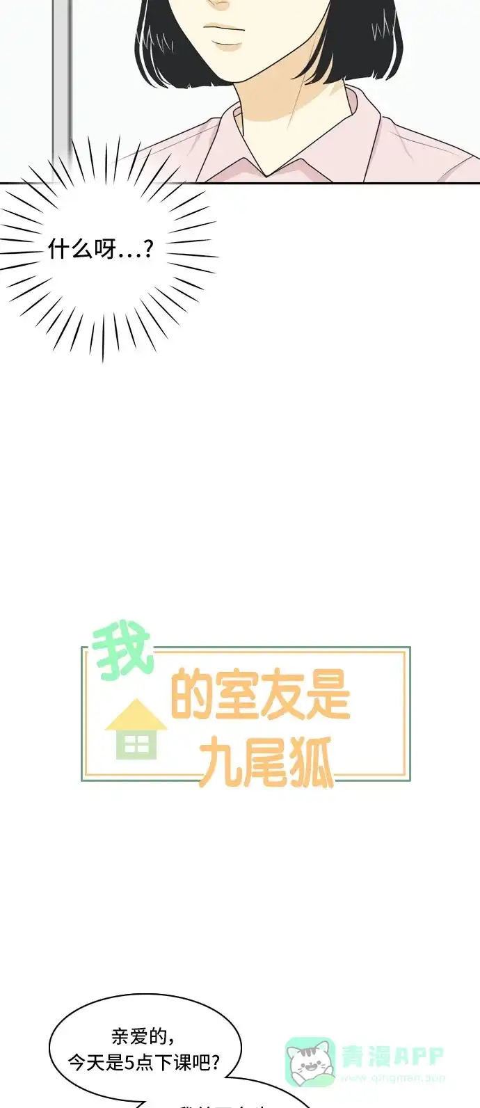 《我的室友是九尾狐》[第33话] 人生是实战7 第3页