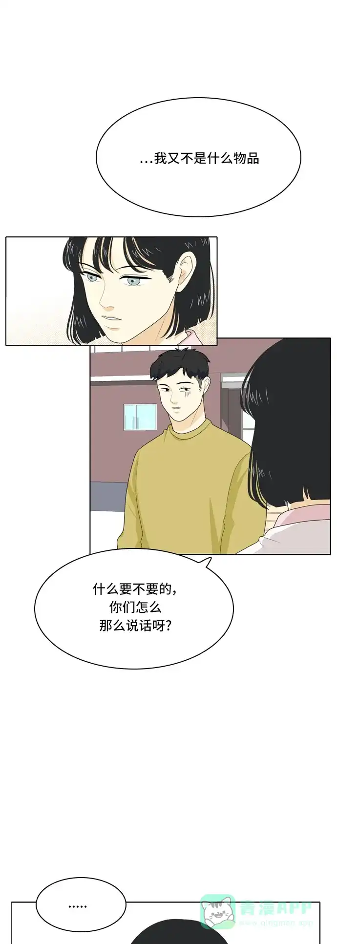《我的室友是九尾狐》[第33话] 人生是实战7 第23页
