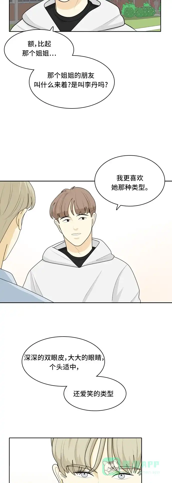《我的室友是九尾狐》[第33话] 人生是实战7 第17页
