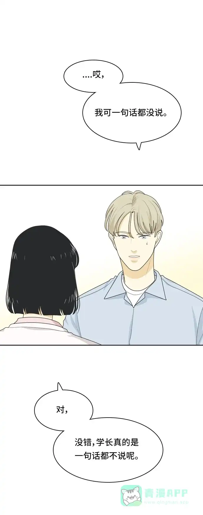 《我的室友是九尾狐》[第34话] 人生是实战8 第15页