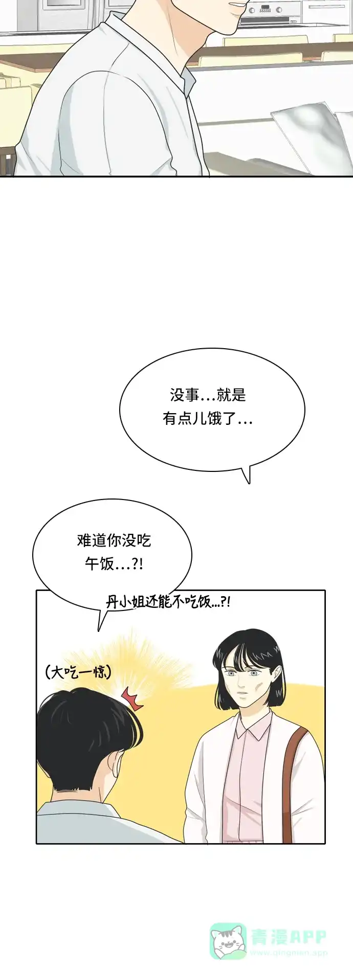 《我的室友是九尾狐》[第34话] 人生是实战8 第28页