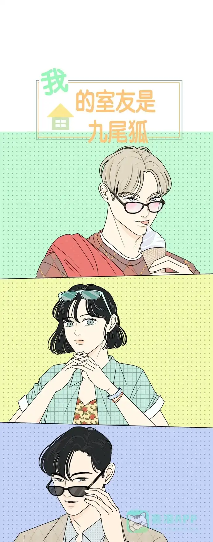 《我的室友是九尾狐》[第34话] 人生是实战8 第1页