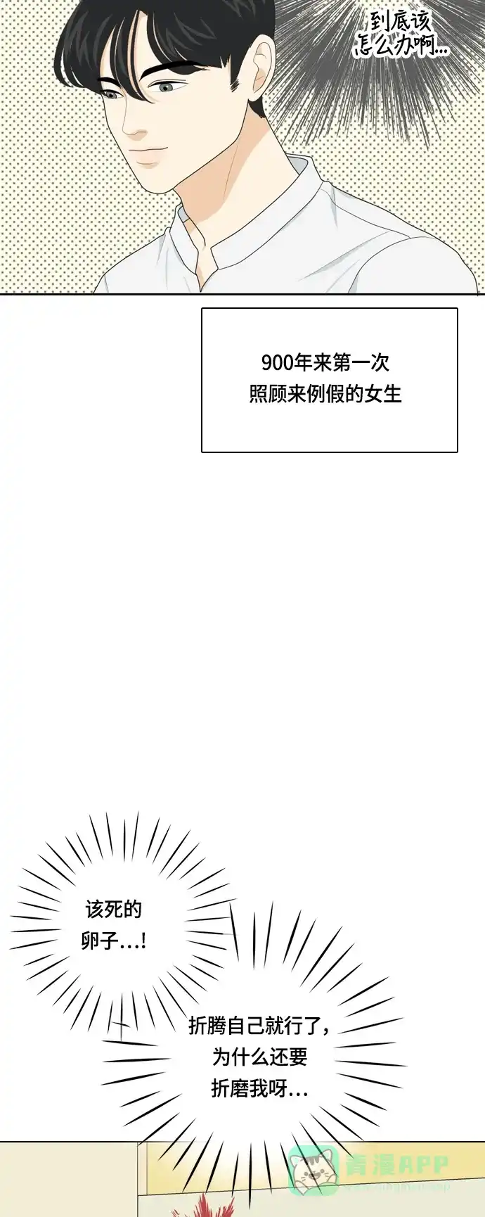 《我的室友是九尾狐》[第35话] 魔法 第21页