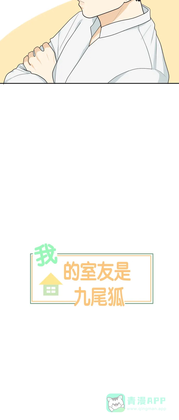 《我的室友是九尾狐》[第35话] 魔法 第6页