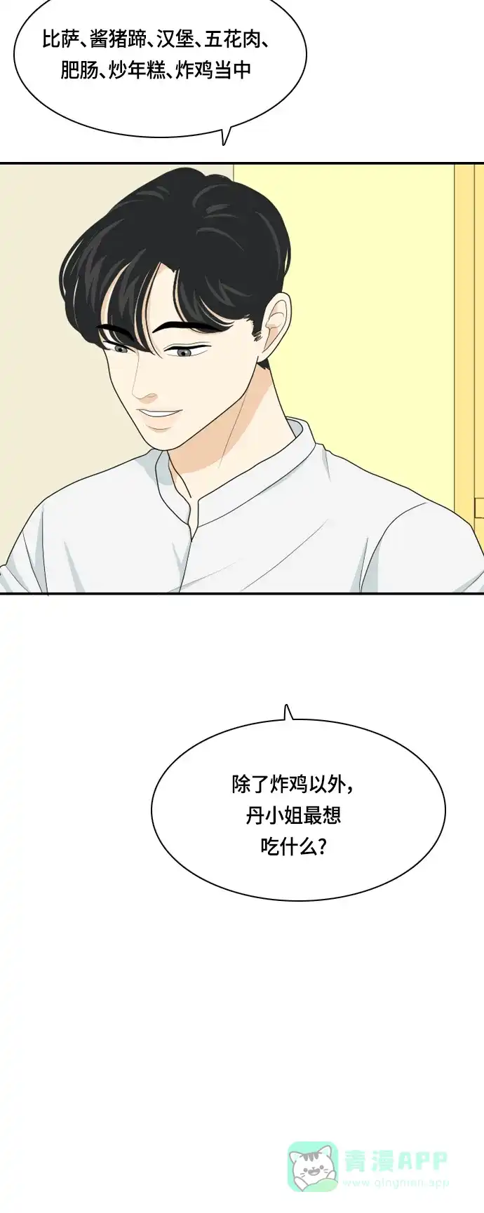《我的室友是九尾狐》[第35话] 魔法 第26页
