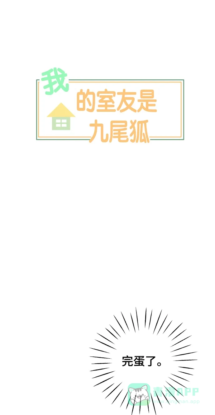 《我的室友是九尾狐》[第36话] 魔法2 第4页