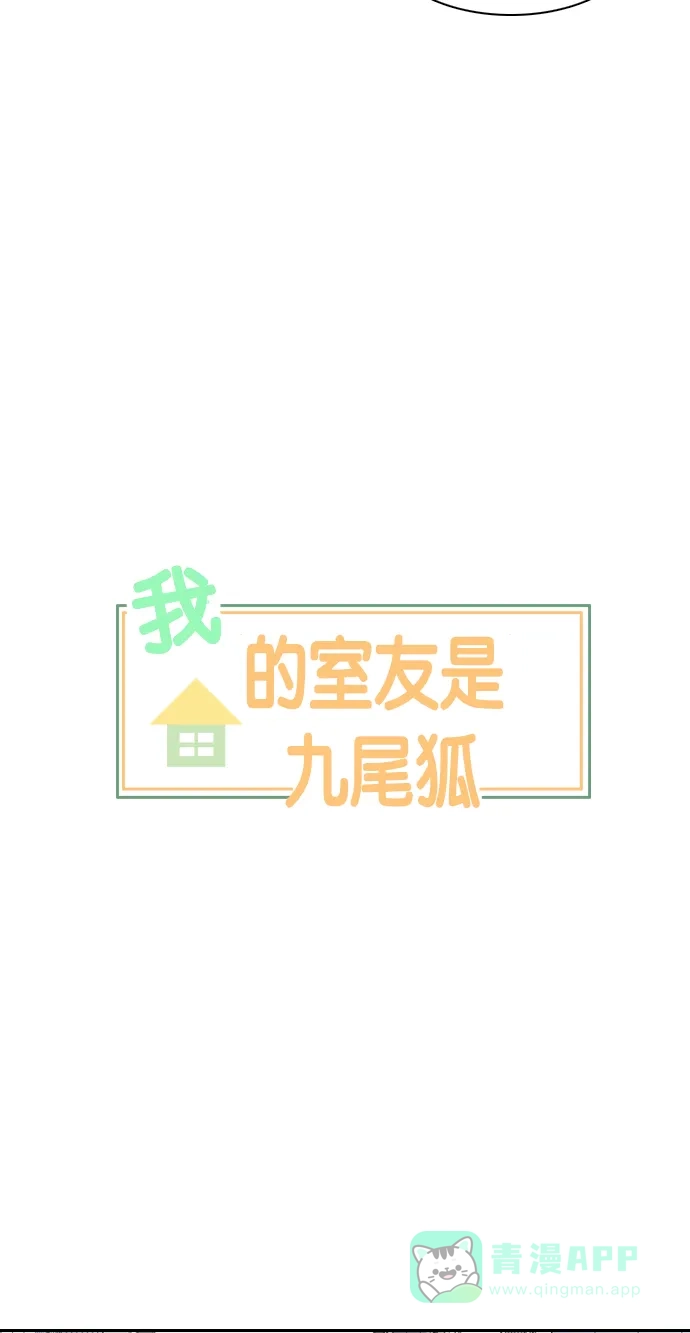 《我的室友是九尾狐》[第37话] 魔法3 第10页