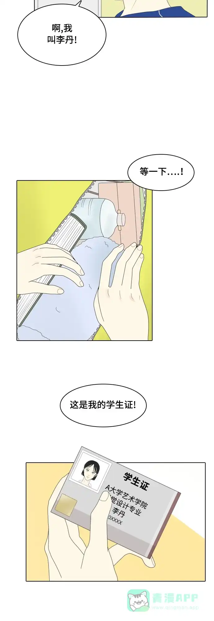 《我的室友是九尾狐》[第3话] lose lose 第12页