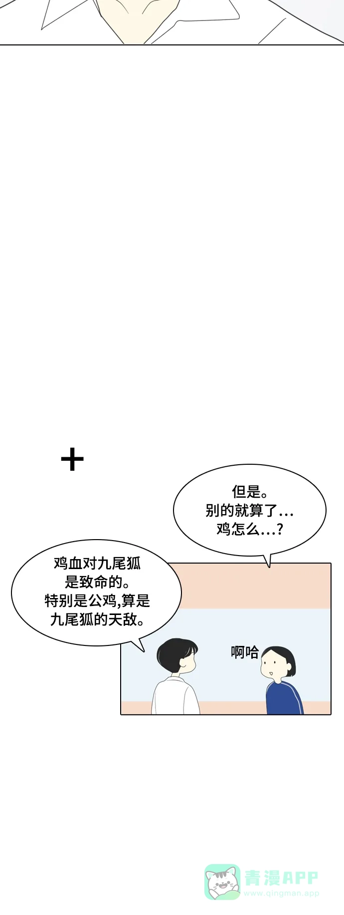 《我的室友是九尾狐》[第3话] lose lose 第30页
