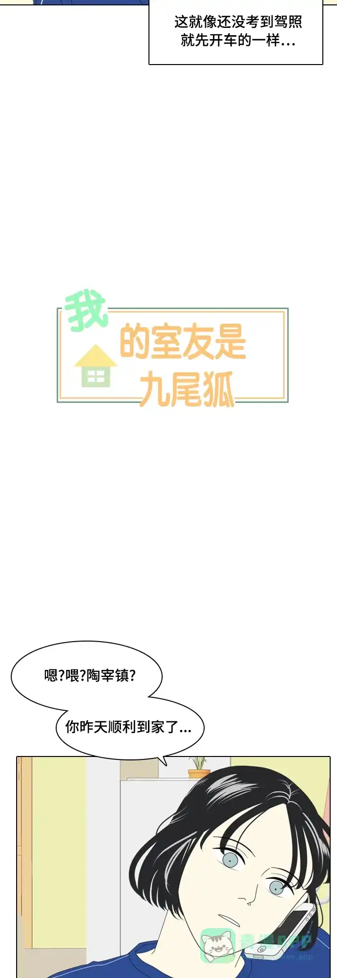 《我的室友是九尾狐》[第3话] lose lose 第2页
