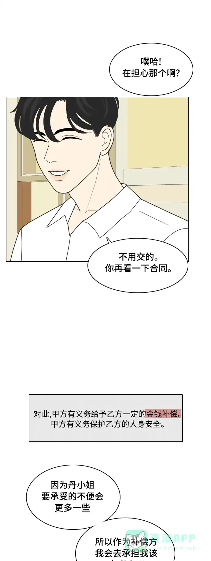 《我的室友是九尾狐》[第3话] lose lose 第26页