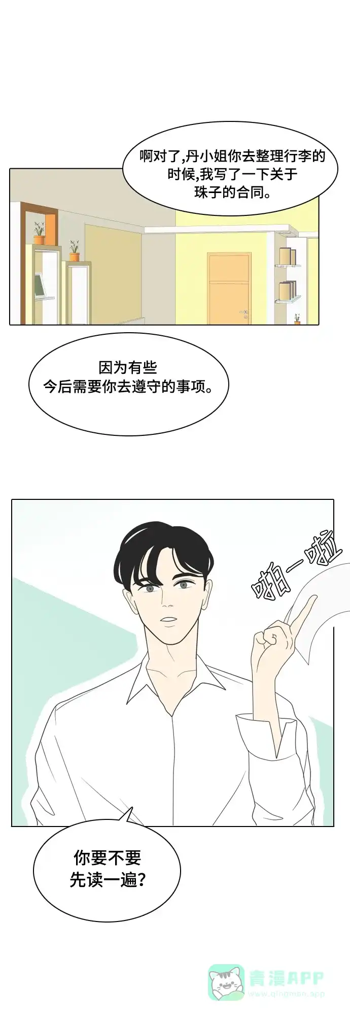 《我的室友是九尾狐》[第3话] lose lose 第15页