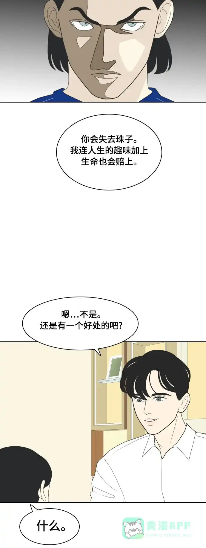 《我的室友是九尾狐》[第3话] lose lose 第21页