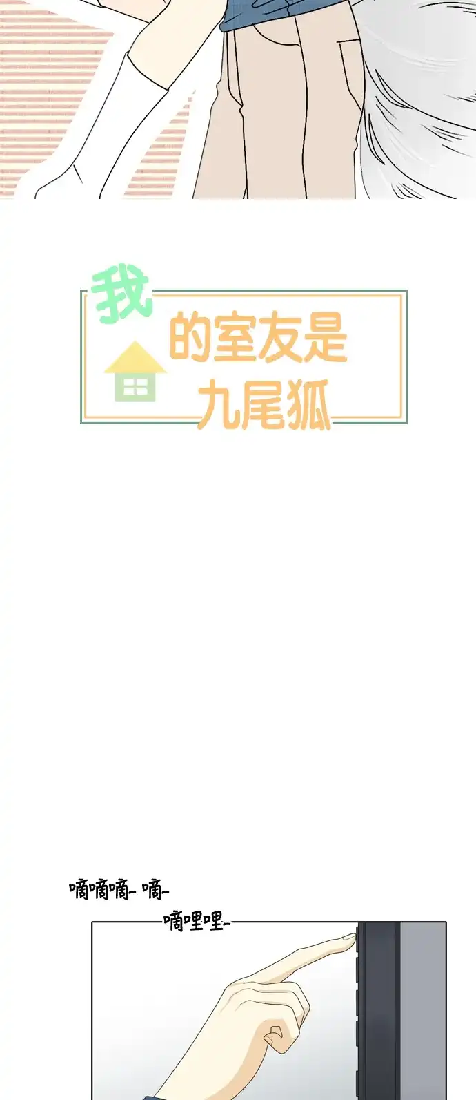 《我的室友是九尾狐》[第40话] 第一步 第8页