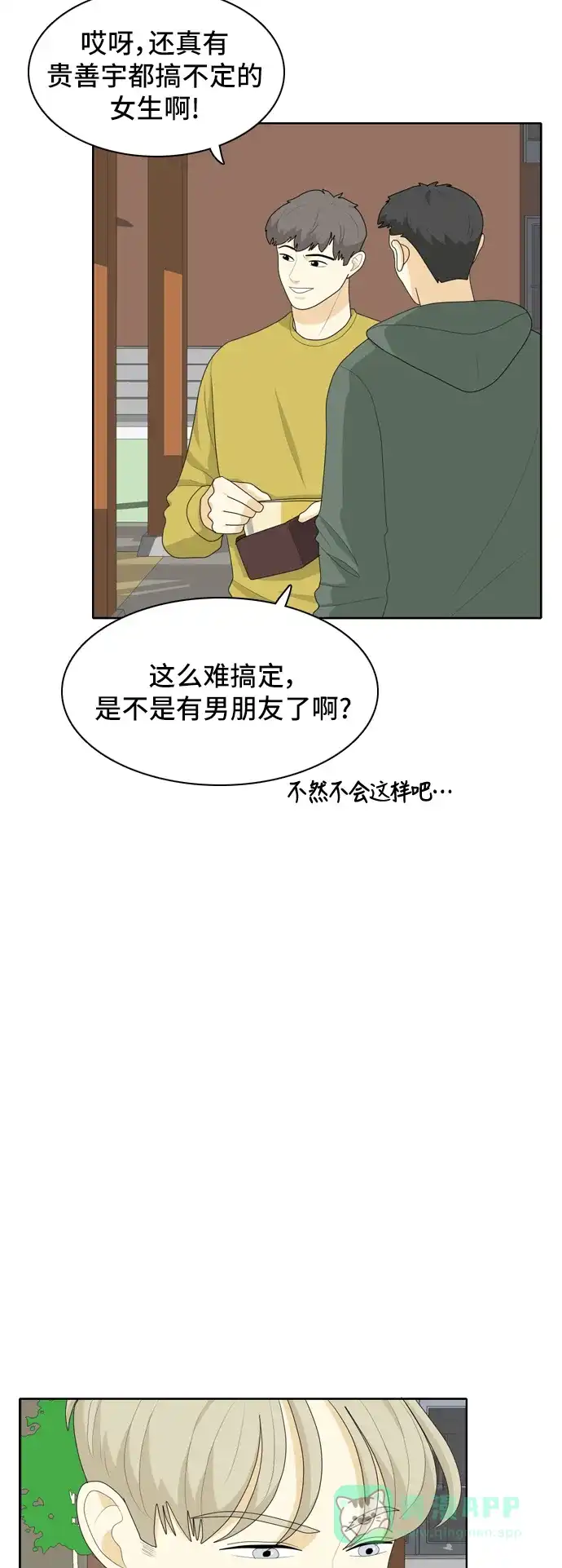 《我的室友是九尾狐》[第41话] 第一步2 第2页