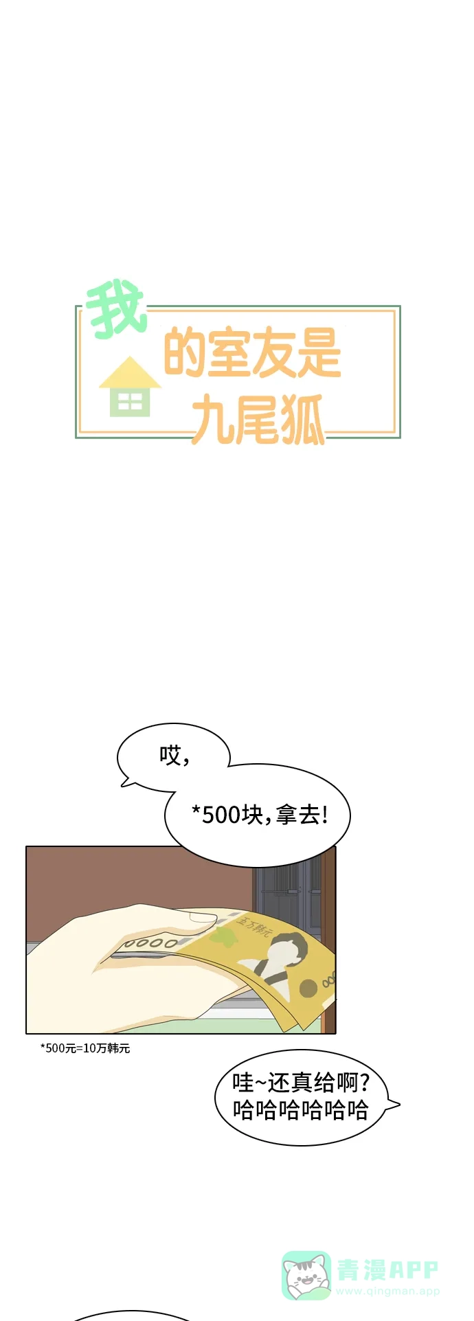 《我的室友是九尾狐》[第41话] 第一步2 第1页