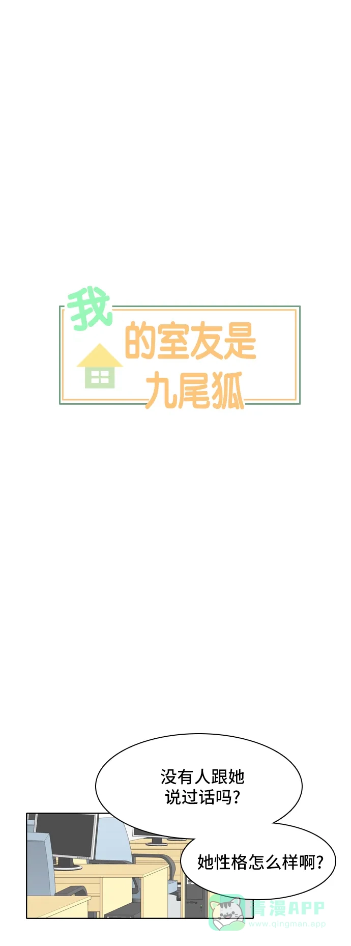 《我的室友是九尾狐》[第42话] 第一步3 第2页