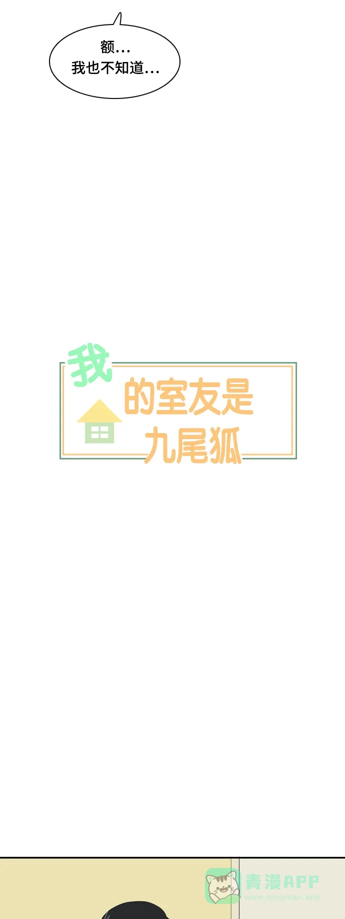 《我的室友是九尾狐》[第43话] 第一步4 第7页