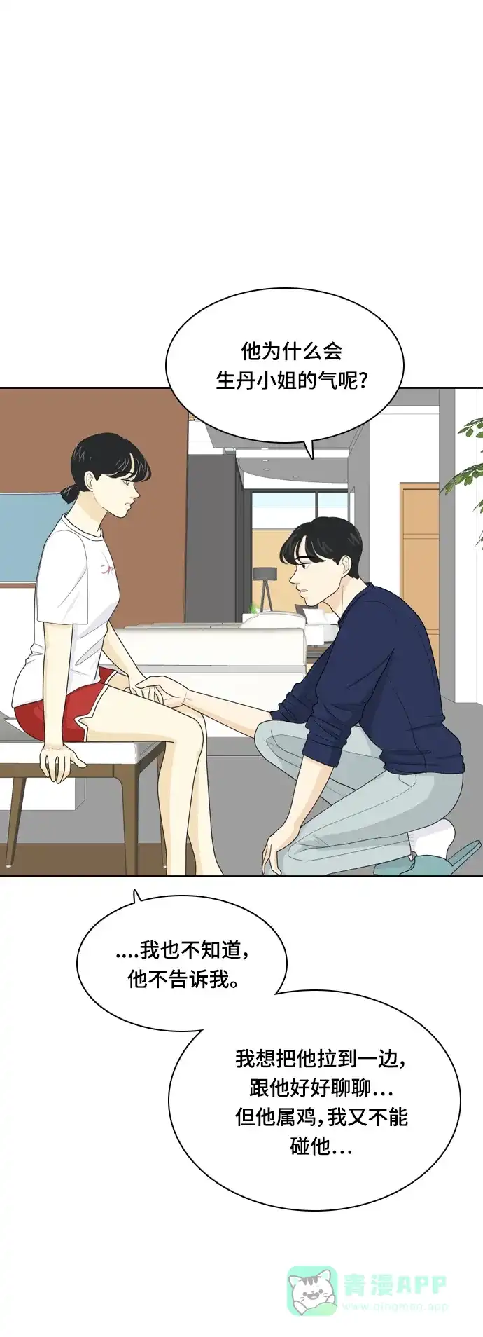 《我的室友是九尾狐》[第43话] 第一步4 第24页
