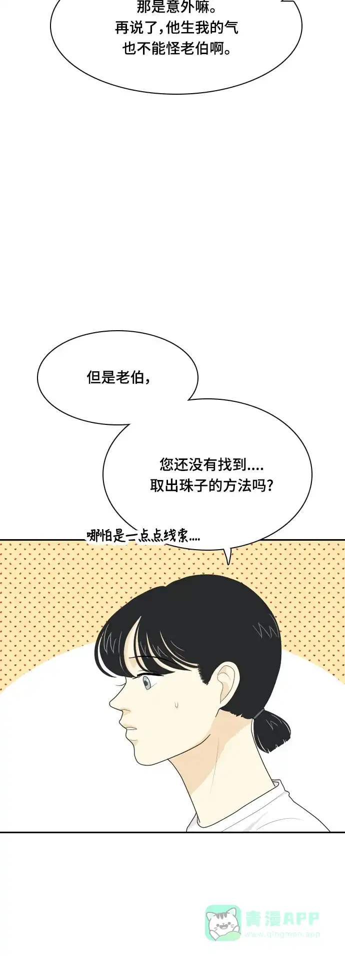 《我的室友是九尾狐》[第43话] 第一步4 第31页