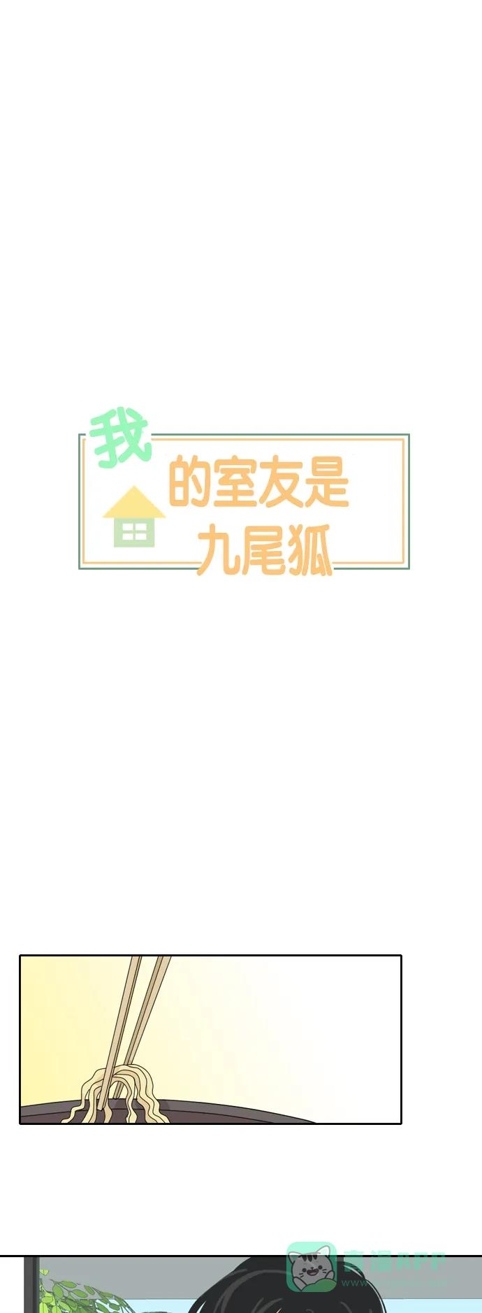 《我的室友是九尾狐》[第44话] 决定性的瞬间 第11页