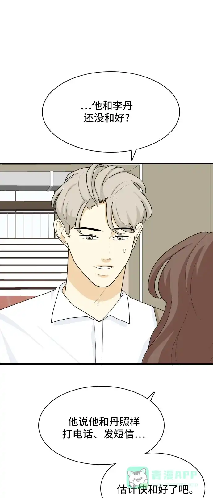 《我的室友是九尾狐》[第46话] 甲方与乙方2 第22页