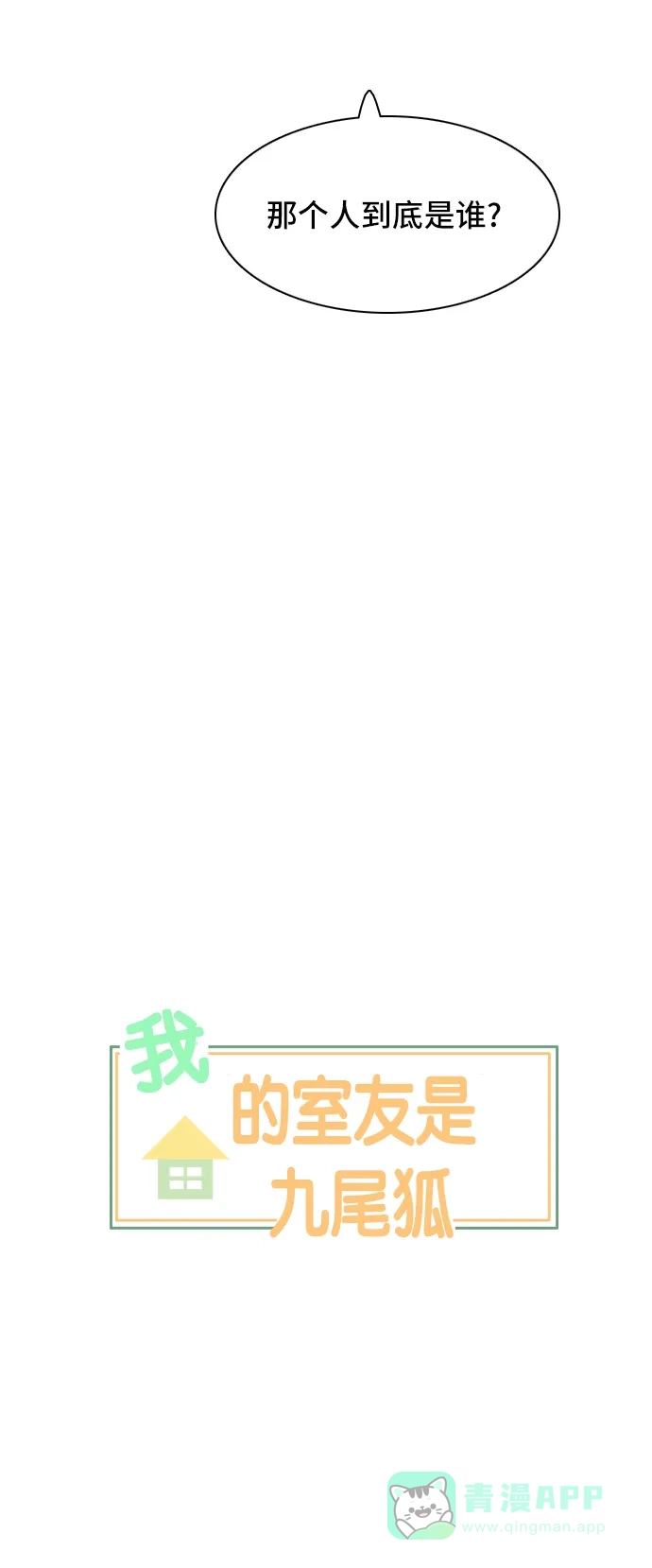 《我的室友是九尾狐》[第46话] 甲方与乙方2 第2页