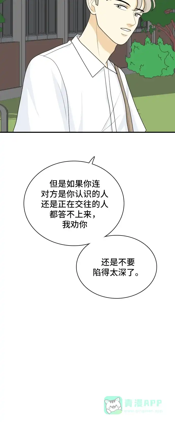 《我的室友是九尾狐》[第46话] 甲方与乙方2 第15页