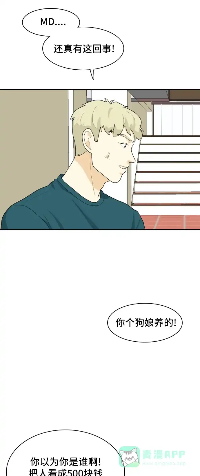《我的室友是九尾狐》[第47话] 甲方与乙方3 第21页