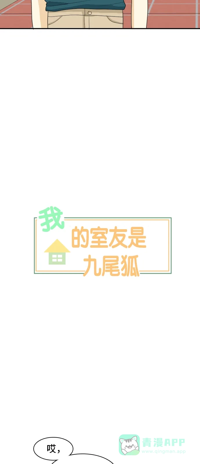 《我的室友是九尾狐》[第47话] 甲方与乙方3 第6页