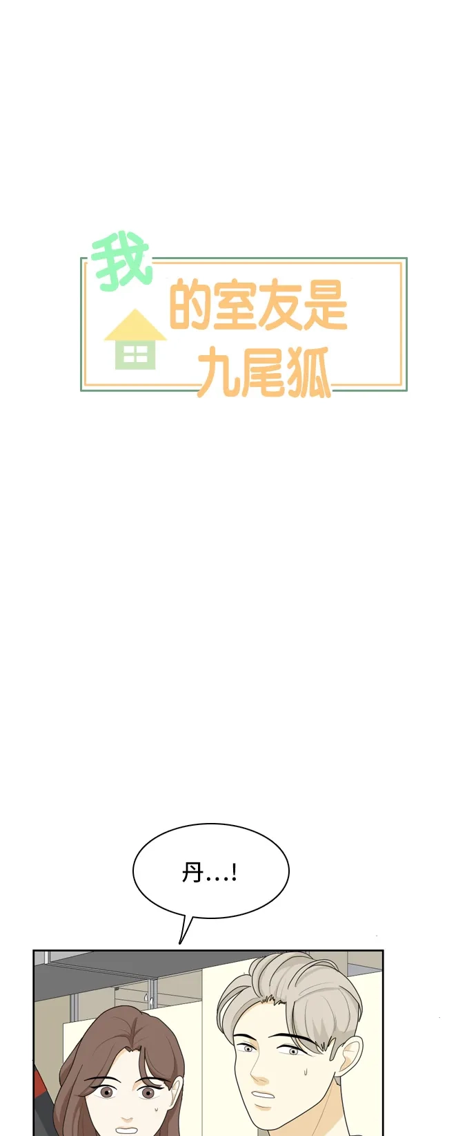 《我的室友是九尾狐》[第48话] 甲方与乙方4 第4页