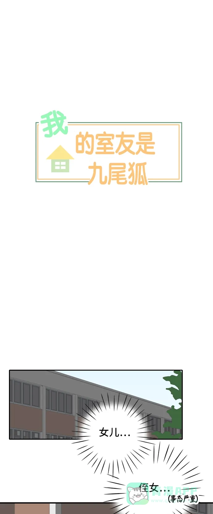 《我的室友是九尾狐》[第50话] 甲方与乙方6 第16页