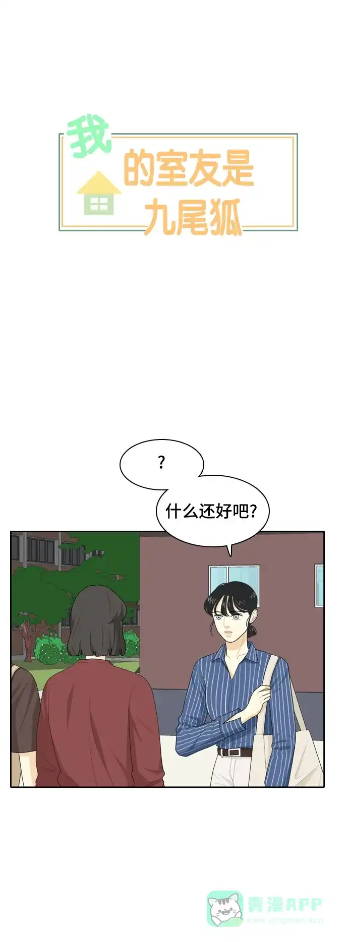 《我的室友是九尾狐》[第51话] 表明立场 第1页