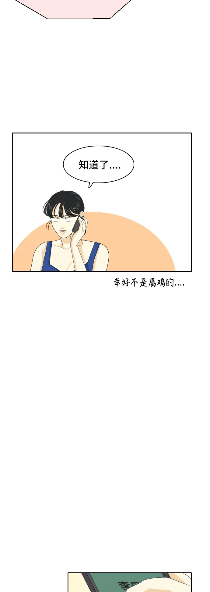 《我的室友是九尾狐》[第52话] 表明立场2 第24页