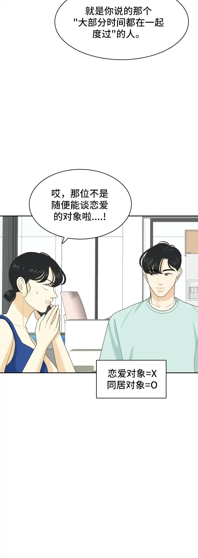 《我的室友是九尾狐》[第52话] 表明立场2 第18页