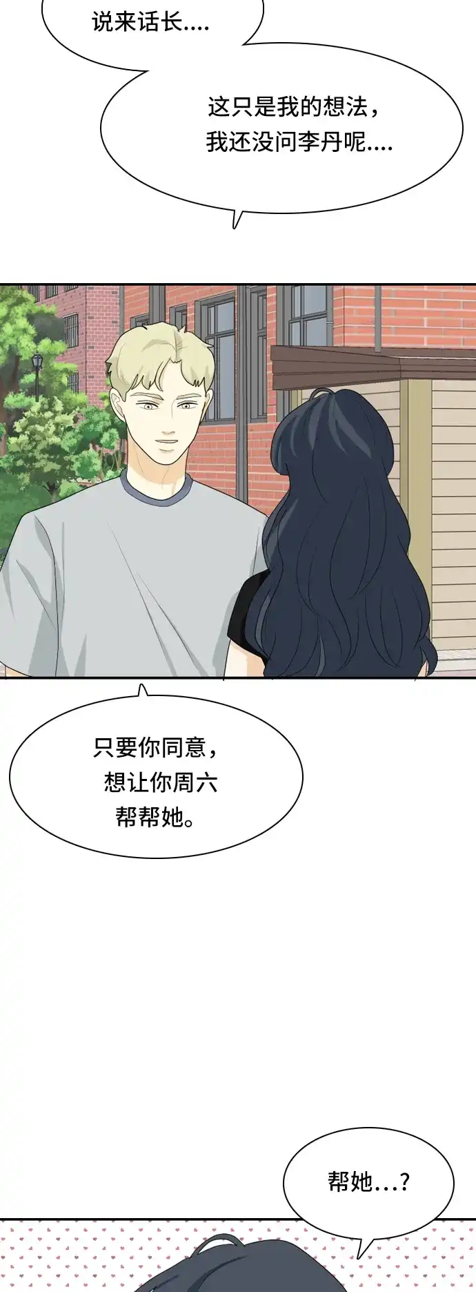《我的室友是九尾狐》[第52话] 表明立场2 第33页