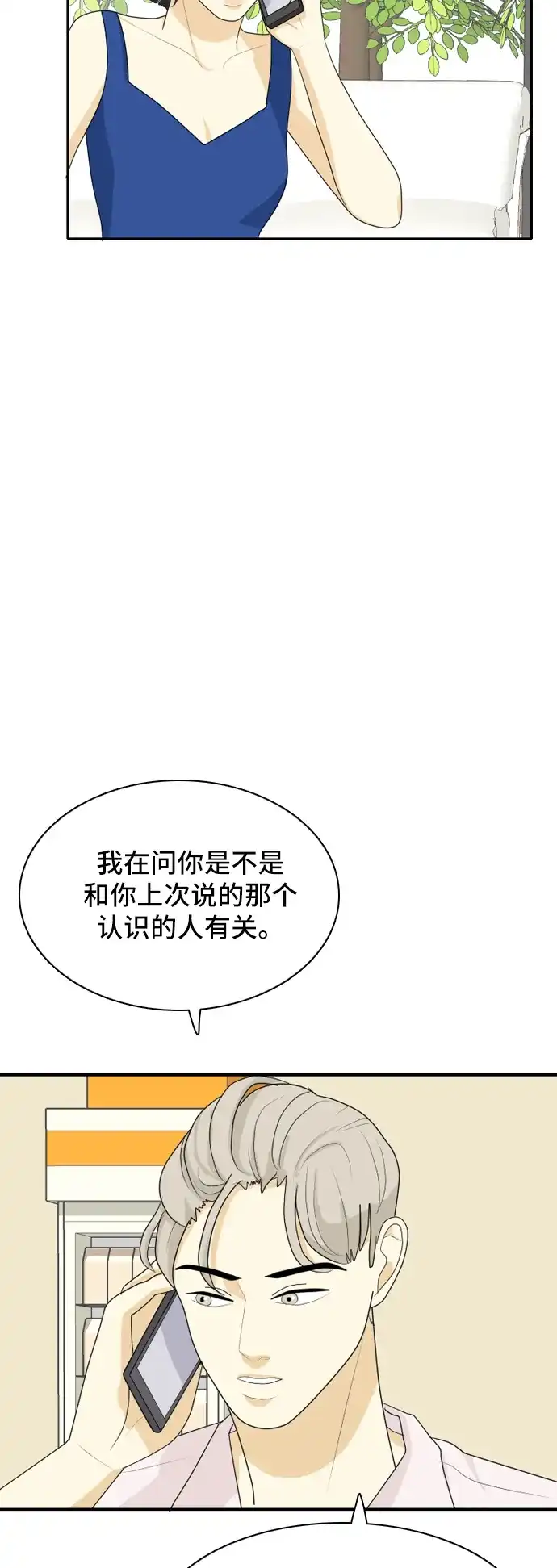 《我的室友是九尾狐》[第52话] 表明立场2 第17页