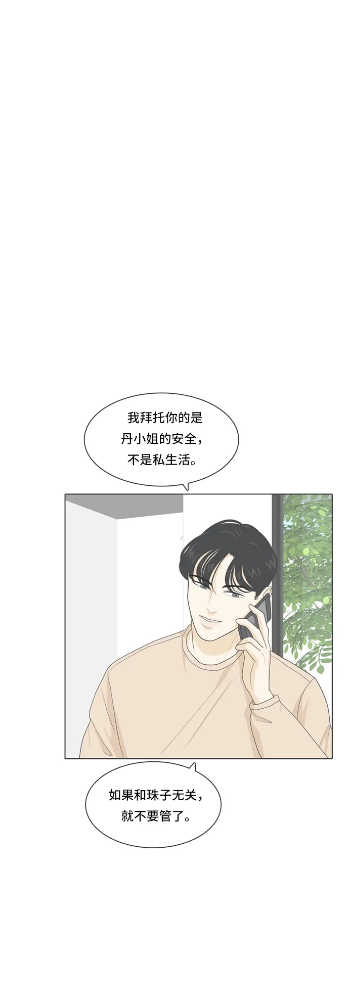 《我的室友是九尾狐》[第53话] 表明立场3 第24页